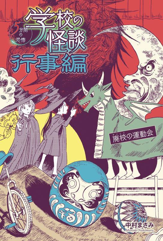 学校の怪談５分間の恐怖行事編　〔４〕　廃校の運動会