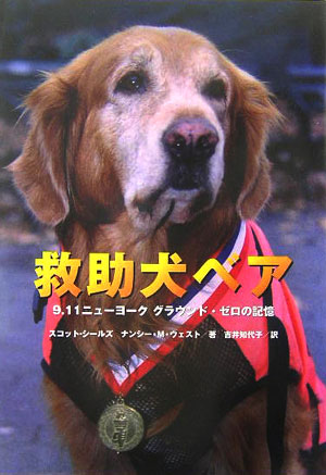 救助犬ベア　９．１１ニューヨークグラウンド・ゼロの記憶　　（ノンフィクション知られざる世界）