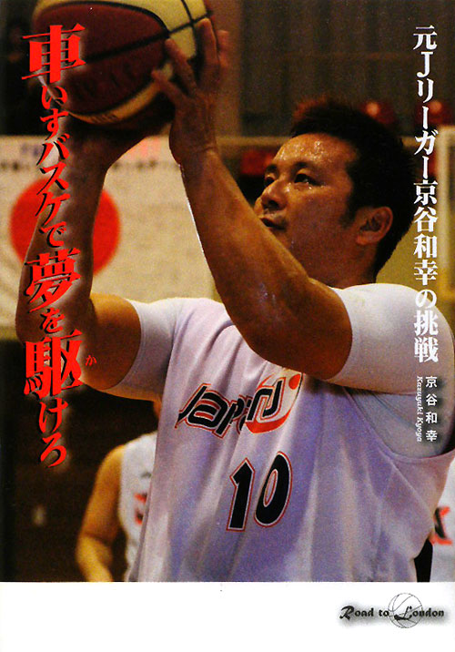 車いすバスケで夢を駆けろ　元Ｊリーガー京谷和幸の挑戦　　（ノンフィクション知られざる世界）