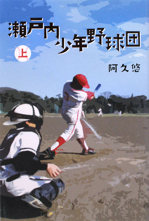 瀬戸内少年野球団　上　　（瀬戸内少年野球団）
