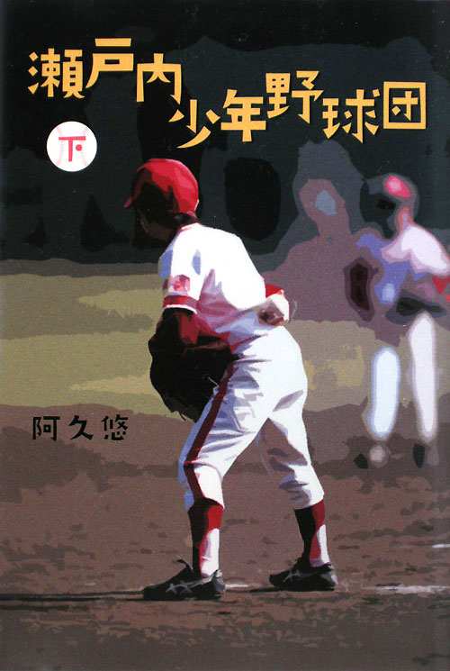 瀬戸内少年野球団　下　　（瀬戸内少年野球団）