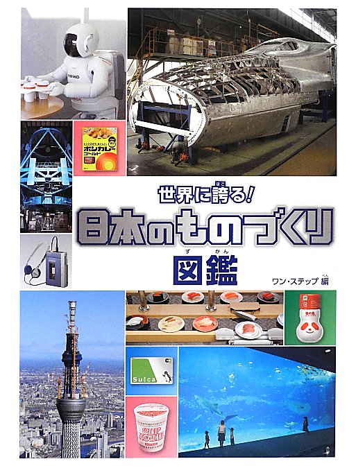 世界に誇る！日本のものづくり図鑑　