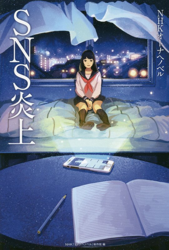ＳＮＳ炎上　　（ＮＨＫオトナヘノベル）