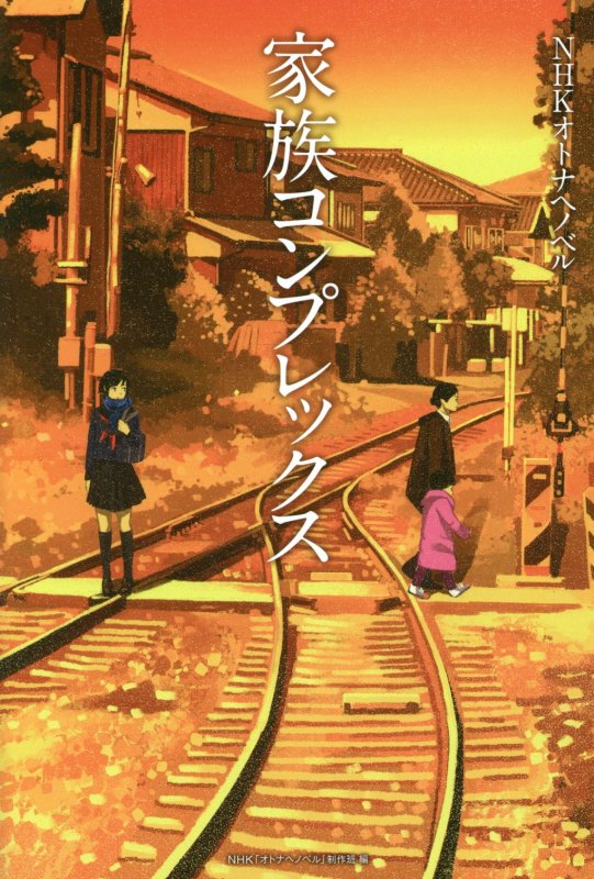 家族コンプレックス　　（ＮＨＫオトナヘノベル）