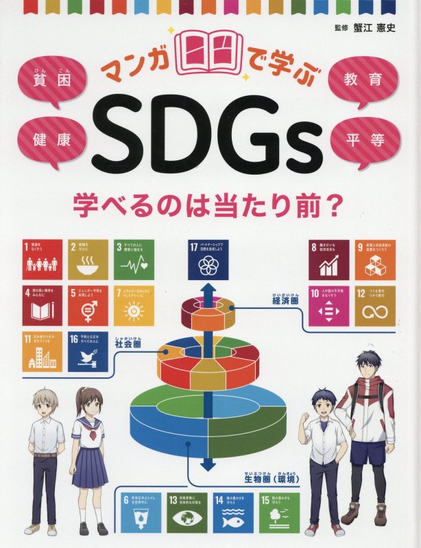 マンガで学ぶＳＤＧｓ　〔２〕　学べるのは当たり前？