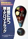 心・からだ・生命を考える本　３　総合的な学習に役立つ　