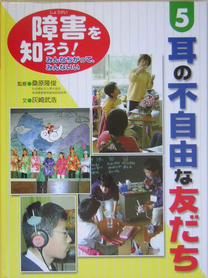 障害を知ろう！みんなちがって、みんないい　５　　（障害を知ろう！みんなちがって、みんないい）