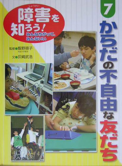 障害を知ろう！みんなちがって、みんないい　７　　（障害を知ろう！みんなちがって、みんないい）