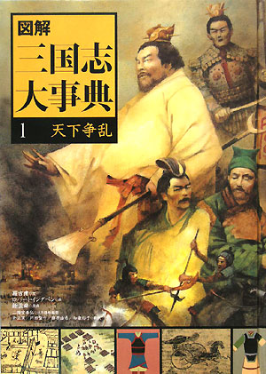 図解三国志大事典　１　　（図解三国志大事典）
