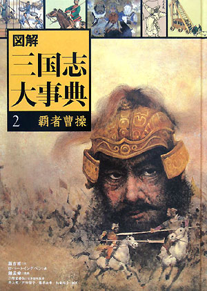 図解三国志大事典　２　　（図解三国志大事典）