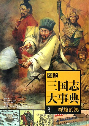 図解三国志大事典　３　　（図解三国志大事典）
