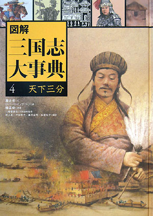 図解三国志大事典　４　　（図解三国志大事典）