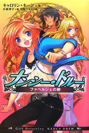 ナンシー・ドルー　ファベルジェの卵　