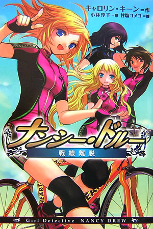 ナンシー・ドルー　戦線離脱　