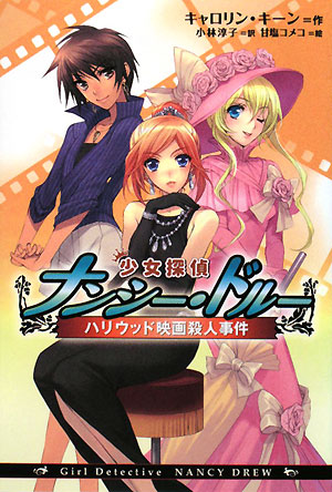 少女探偵ナンシー・ドルーハリウッド映画殺人事件　