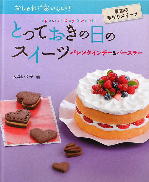 とっておきの日のスイーツ　バレンタインデー＆バースデー　　（おしゃれでおいしい！季節の手作りスイーツ）