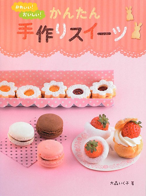 かわいい！おいしい！かんたん手作りスイーツ　
