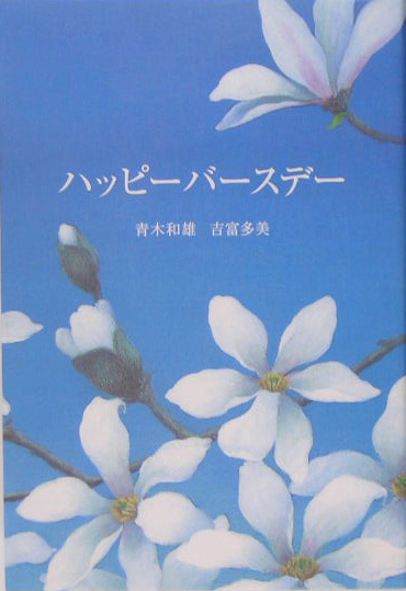 ハッピーバースデー　