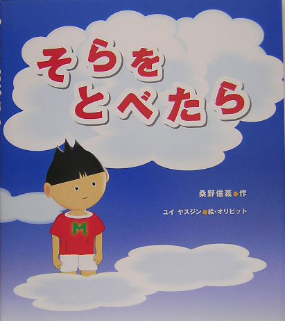 そらをとべたら　