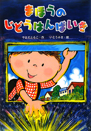 まほうのじどうはんばいき　