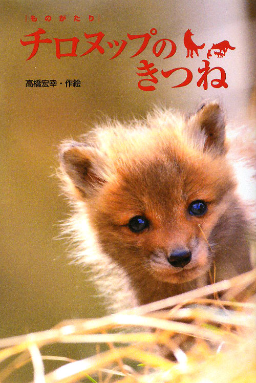 ものがたりチロヌップのきつね　