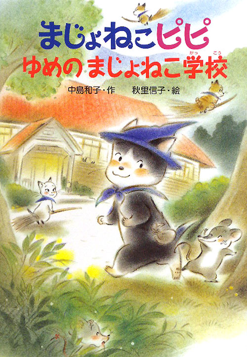 まじょねこピピゆめのまじょねこ学校　　（まじょねこピピのだいぼうけんシリーズ）