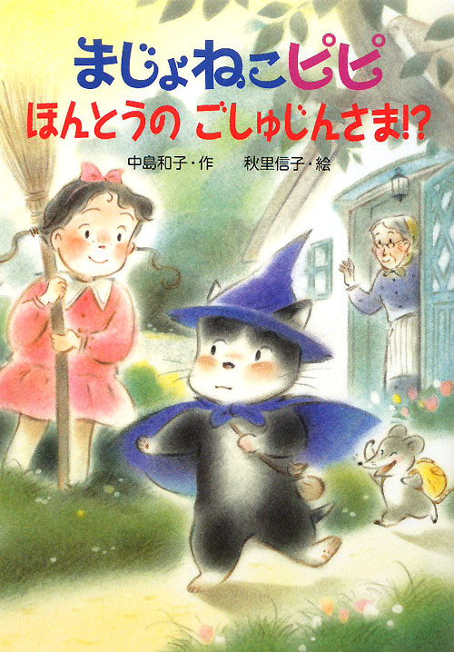 まじょねこピピほんとうのごしゅじんさま！？　　（まじょねこピピのだいぼうけんシリーズ）