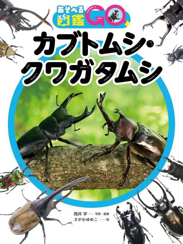 カブトムシ・クワガタムシ　　（あそべる図鑑ＧＯ）