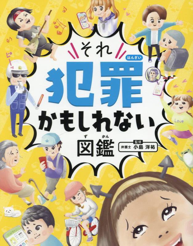 それ犯罪かもしれない図鑑　　ハンディ版