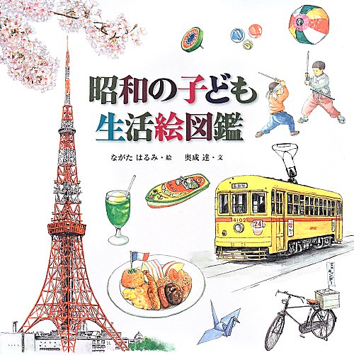 昭和の子ども生活絵図鑑　
