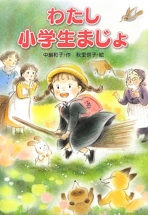 わたし小学生まじょ　