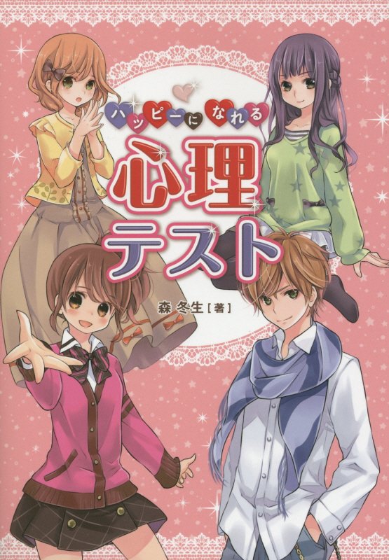 ハッピーになれる心理テスト　