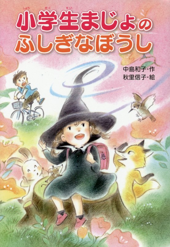 小学生まじょのふしぎなぼうし　