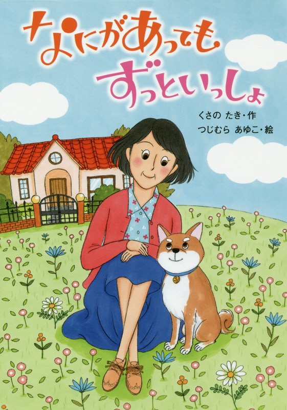 なにがあってもずっといっしょ　