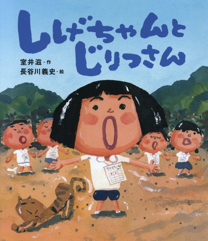 しげちゃんとじりつさん　