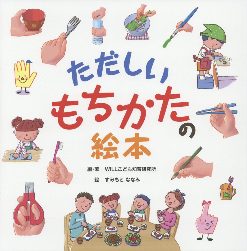 ただしいもちかたの絵本　