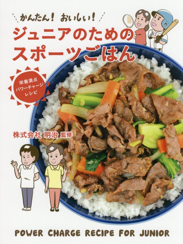 かんたん！おいしい！ジュニアのためのスポーツごはん　栄養満点パワーチャージレシピ　