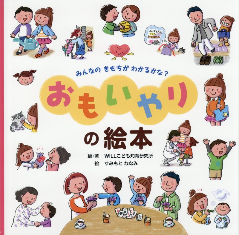 みんなのきもちがわかるかな？おもいやりの絵本　