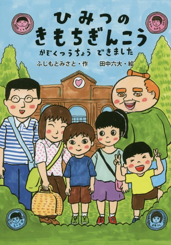 ひみつのきもちぎんこうかぞくつうちょうできました　