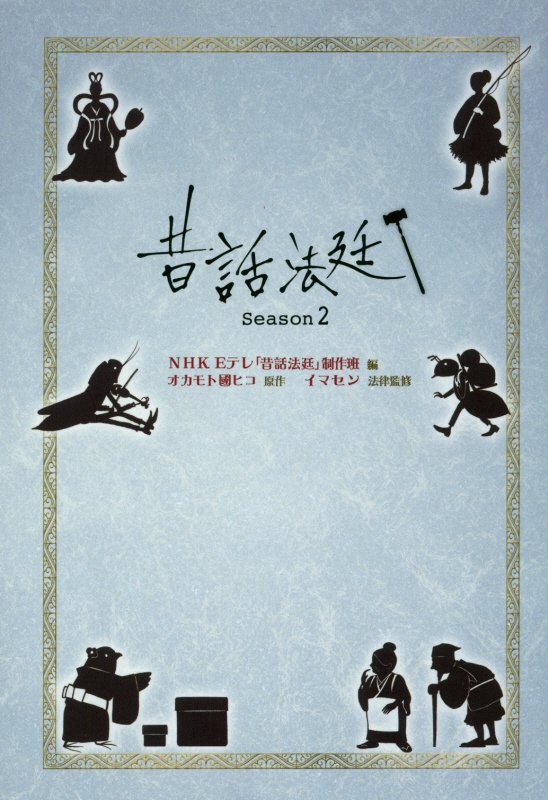 昔話法廷　Ｓｅａｓｏｎ２