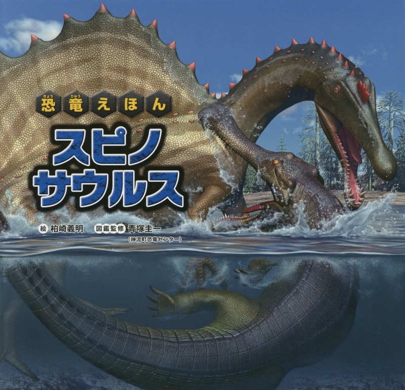 スピノサウルス　　（恐竜えほん）