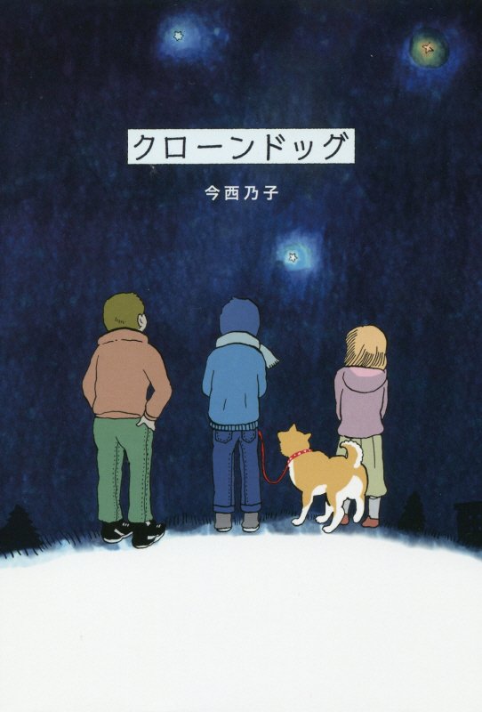 クローンドッグ　