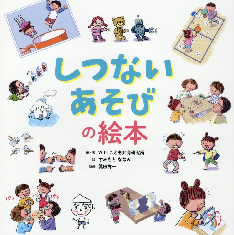 しつないあそびの絵本　