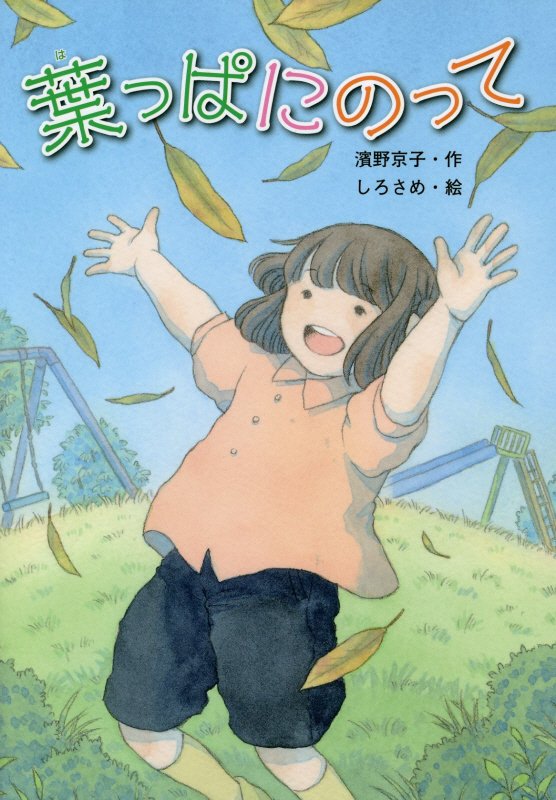 葉っぱにのって　