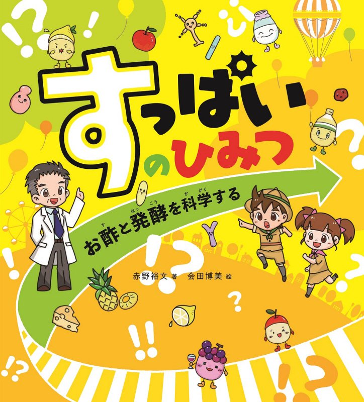 すっぱいのひみつ　お酢と発酵を科学する　