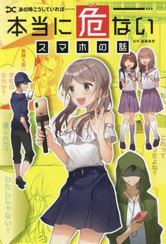 あの時こうしていれば……本当に危ないスマホの話　