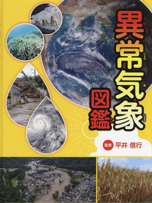 異常気象図鑑　