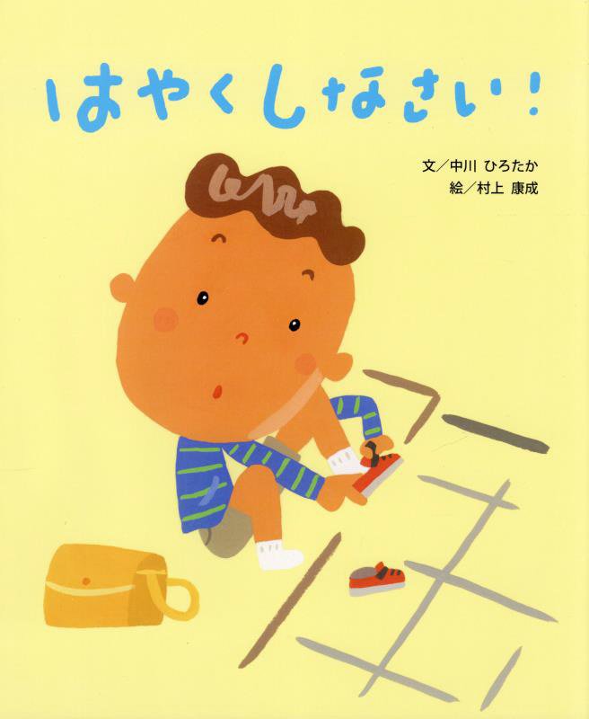 はやくしなさい！　