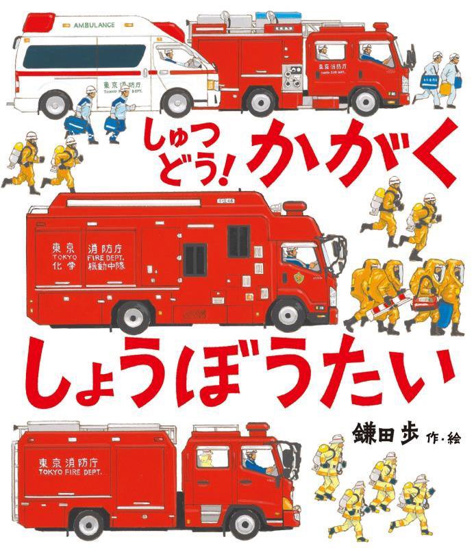 しゅつどう！かがくしょうぼうたい　