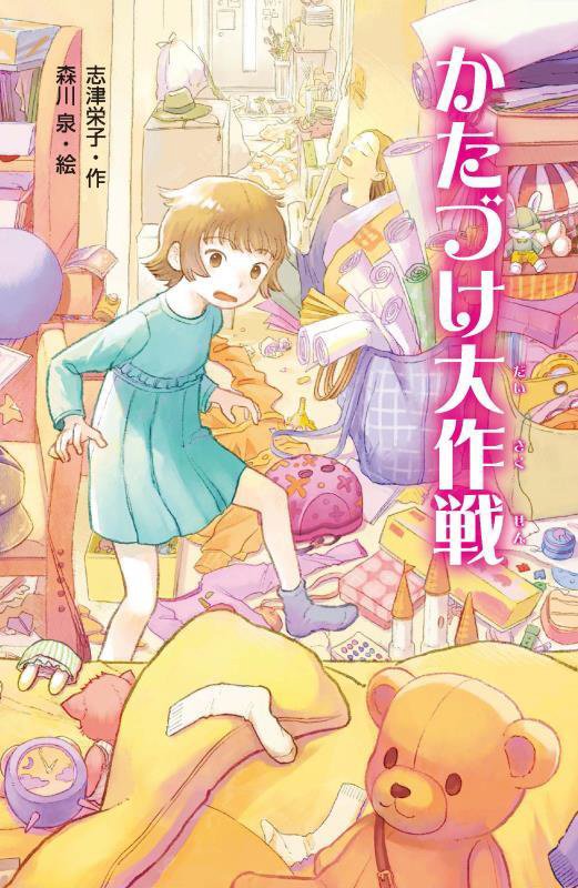 かたづけ大作戦　